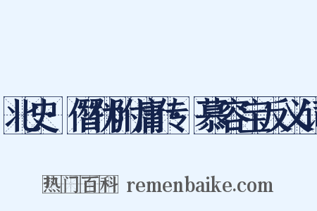 北史·僭伪附庸传·慕容宝反义词是什么意思的图片